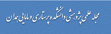 مجله علمی دانشکده پرستاری و مامایی همدان